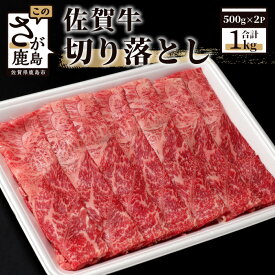 【ふるさと納税】佐賀牛 切り落とし 1kg (500g × 2P) 牛肉 黒毛和牛 C-94