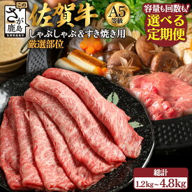 【ふるさと納税】【定期便】最高級 佐賀牛 A5 厳選部位 400g〜800g しゃぶしゃぶ すき焼き用【定期配送回数 3回 or 6回】| しゃぶすき 牛肉 a5 すき焼き すき焼き肉 しゃぶしゃぶ肉 黒毛和牛 和牛 ブランド牛 国産 定期便 最優秀受賞 人気 お中元 贈答品 送料無料 V-54