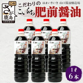 【ふるさと納税】こだわりの こいくち醤油 1L×6本【山口醤油醸造所】老舗 鹿島産 調味料 しょうゆ 醤油 濃口 濃口しょうゆ 酒蔵通り お土産 リピーター お中元 お歳暮 贈り物 贈答品 ギフト 木の樽 佐賀県 鹿島市 送料無料 B-617