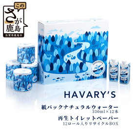 【ふるさと納税】HAVARY’S（ハバリーズ）紙パックナチュラルウォーター【セット販売】330ml×12本＆再生トイレットペーパー12ロール入りリサイクルBOX　佐賀県　鹿島市　送料無料　C-113
