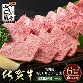 【ふるさと納税】佐賀牛　もりもりカルビ肉（焼き肉用）定期便6回コース　総重量6kg 佐賀 牛肉 国産 佐賀県産 鹿島市 送料無料 V-51