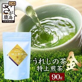 【ふるさと納税】うれしの茶 特上煎茶「金」 90g × 1本（リーフ）A-199 茶葉 煎茶 緑茶 日本茶 佐賀