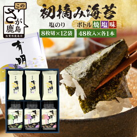 【ふるさと納税】【初摘み海苔100%】佐賀のり 初摘み海苔（塩のり8切6枚入×12袋）ボトル3種（塩のり 焼のり 味のり）8切 48枚入各1本 B-826 のり 海苔 初摘みのり