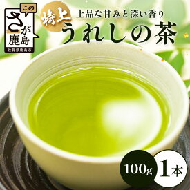 【ふるさと納税】【ギフトにおすすめ】 佐賀県産 特上うれしの茶 100g×1本 レターパック配送 美味しいお茶を贈り物に ご自宅用にもおススメ A-182 嬉野茶 緑茶 日本茶 リーフ 茶葉