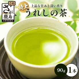 【ふるさと納税】特上うれしの茶 90g×1本【ギフトにおすすめ】 佐賀県産 レターパック配送 美味しいお茶を贈り物に ご自宅用にもおススメ A-182 嬉野茶 緑茶 日本茶 リーフ 茶葉