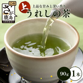 【ふるさと納税】上 うれしの茶 90g×1本【ギフトにおすすめ】 佐賀県産 レターパック配送 美味しいお茶を贈り物に ご自宅用にもおススメ AA-51 嬉野茶 緑茶 日本茶 リーフ 茶葉