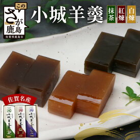 【ふるさと納税】★4.5 老舗の銘菓 佐賀県鹿島市産 小城羊羹（小倉、挽茶、紅煉）3本入り 上品 お茶のお供 和菓子 お菓子 羊羹 贈答品 お土産 美味しい 人気 送料無料 AA-52