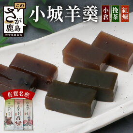 【ふるさと納税】老舗の銘菓 佐賀県鹿島市産 小城羊羹（小倉、挽茶、紅煉）3本入り 上品 お茶のお供 和菓子 お菓子 羊羹 贈答品 お土産 美味しい 人気 送料無料 A-183