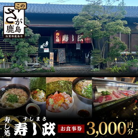 【ふるさと納税】寿し政 お食事券3,000円分（1,000円×3枚）｜鹿島名物を味わう！名物「肉うどん」が大人気｜寿司＆うどんの名店｜地元・観光客に愛されるふるさとの味｜ 体験 グルメ 佐賀県 鹿島市 B-807