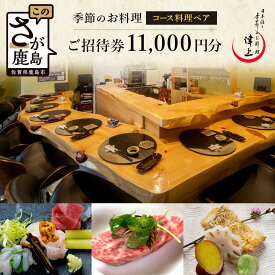 【ふるさと納税】日本酒と季節のお料理 津上｜コース料理ペアご招待券 11,000円分（1枚）｜佐賀県鹿島市の人気店で味わう 創作料理 ディナー 食事券 ギフトにもおすすめ E-147
