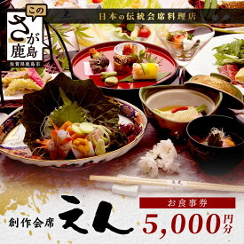 【ふるさと納税】創作会席 えん　お食事券【5,000円分 1枚】佐賀県 鹿島市 会席料理 地酒 伝統工芸 C-130