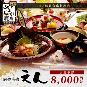 【ふるさと納税】創作会席 えん お食事券【8,000円分 1枚】佐賀県 鹿島市 会席料理 地酒 伝統 D-220