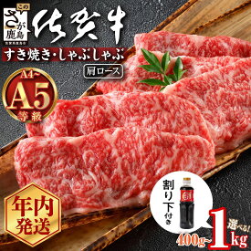 【ふるさと納税】年内発送受付 選べる 佐賀牛 すき焼き 肩ローススライス 400g〜1kg 12月発送 | ブランド牛 霜降り 極上 高級肉 黒毛和牛 牛肉 肉 贅沢 すき焼き肉 すきやき しゃぶしゃぶ 鍋 大容量 肉の甘み 柔らかい ギフトにも最適 お中元 お歳暮 B-827