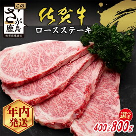 【ふるさと納税】各限定300セット | 選べる 佐賀牛 ロースステーキ A5 A4等級 400g〜800g (200g×2~4枚) 年内発送受付 | 12月発送 ステーキ 高級 ブランド牛 国産黒毛和牛 厚切り 贅沢グルメ 牛肉 肉 父の日 母の日 贈答 佐賀県鹿島市 送料無料 C-142