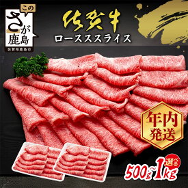 【ふるさと納税】限定300セット| 佐賀牛 すき焼き ローススライス 500g or 1kg A5 A4等級 年内発送受付 | 12月発送 すき焼き肉 しゃぶしゃぶ 高級 ブランド牛 国産黒毛和牛 厚切り 贅沢グルメ 牛肉 肉 父の日 母の日 贈答 佐賀県鹿島市 送料無料 C-143