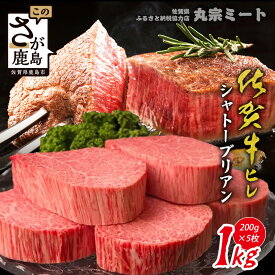 【ふるさと納税】【選べる発送時期】 A5A4稀少部位 高級肉 佐賀牛ヒレシャトーブリアン200g×5枚 | 最高級 佐賀牛の最高峰 肉の芸術 五感で味わう極上肉 納得の味 シャトーブリアン 肉 牛肉 国産 佐賀県 鹿島市 人気 送料無料 V-60