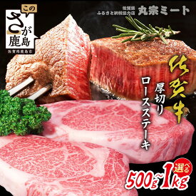 【ふるさと納税】佐賀牛★厚切りロースステーキ500g×1枚 or 2枚 | A5 A4 ご褒美 佐賀牛 肉 ロースステーキ ロース ステーキ 高級肉 国産 佐賀県 鹿島市 人気 送料無料 D-224