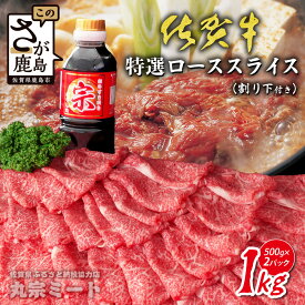 【ふるさと納税】特選佐賀牛！佐賀牛特選ローススライス 1kg(500g×2パック)| 佐賀牛 A5 A4 ローススライス すき焼き しゃぶしゃぶ 高級肉 国産 黒毛和牛 牛肉 肉 霜降り グルメ 贅沢 ご褒美 ギフト ふるさと納税 佐賀県鹿島市 送料無料 F-77