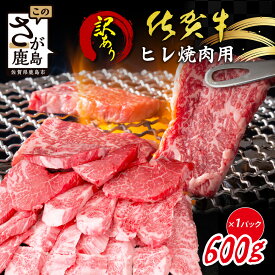 【ふるさと納税】【訳あり】A5 A4等級佐賀牛★ヒレ焼肉用 600g｜赤身 霜降り 黒毛和牛 ヘルシー 低脂肪 やわらか 焼肉 ステーキ BBQ おうち焼肉 ご褒美 高級肉 国産 牛肉 肉 佐賀県鹿島市 送料無料 E-150