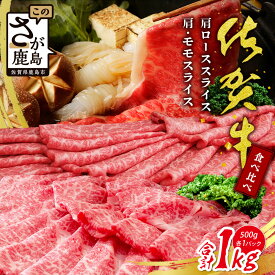 【ふるさと納税】＼食べ比べ／ 佐賀牛 1kg（肩ローススライス500g＋肩・モモスライス500g）｜A5・A4等級 赤身＆霜降り 国産黒毛和牛 すき焼き・しゃぶしゃぶ・焼肉用 牛肉 肉 送料無料 父の日 母の日 お祝い ギフトに最適 佐賀県鹿島市 E-153
