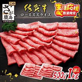【ふるさと納税】【数量限定】生活応援！各限定300セット|【A5A4等級 佐賀牛ローススライス 500g or 1kg】高級 ブランド牛 国産黒毛和牛 厚切り 贅沢グルメ 牛肉 肉 父の日 母の日 贈答用にも◎ 佐賀県鹿島市 送料無料 C-143