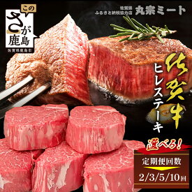 【ふるさと納税】【定期便】A5A4佐賀牛ヒレステーキ【1回あたり200g×5枚 】選べる回数【2回・3回・5回・10回】ふるさと納税定期便 肉の女王★希少部位 極上肉 ステーキ ヒレ 肉 牛肉 高級肉 佐賀県 鹿島市 人気 調味料付 送料無料 L-51