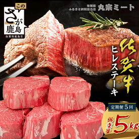 【ふるさと納税】毎月お届け！A5A4佐賀牛ヒレステーキ【1回あたり200g×5枚 】選べる回数【2回・3回・5回・10回】ふるさと納税定期便 肉の女王★希少部位 極上肉 ステーキ ヒレ 肉 牛肉 高級肉 父の日 母の日 お祝い 佐賀県 鹿島市 人気 調味料付 送料無料 L-51