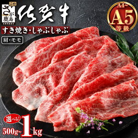 【ふるさと納税】佐賀牛 A5 すき焼き しゃぶしゃぶ 500g~1kg 赤身スライス | 牛肉 赤身 国産牛 肉 ブランド牛 黒毛和牛 和牛 国産 すきやき肉 しゃぶしゃぶ 肩 もも ギフト 高級 お歳暮 お取り寄せ おすすめ 人気 送料無料 鹿島市 C-137