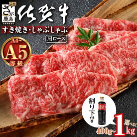 【ふるさと納税】年内発送受付 選べる 佐賀牛 すき焼き 肩ローススライス 400g〜1kg 12月発送 | ブランド牛 霜降り 極上 高級肉 黒毛和牛 牛肉 肉 贅沢 すき焼き肉 すきやき しゃぶしゃぶ 鍋 大容量 肉の甘み 柔らかい ギフトにも最適 お中元 お歳暮 B-827