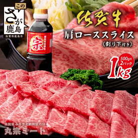 【ふるさと納税】迷ったらコレ！＼とろける佐賀牛／選べる【佐賀牛肩ローススライス400g〜1kg】ブランド牛 霜降り 極上 高級肉 黒毛和牛 牛肉 肉 贅沢 すき焼き しゃぶしゃぶ 鍋 大容量 肉の甘み 柔らかい ギフトにも最適 お中元 お歳暮