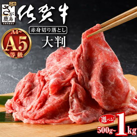 【ふるさと納税】【特別寄付額】9月末まで！佐賀牛A5A4等級 旨い！選べる肩・モモ切り落とし 【500g or 1kg（500g×2P）】赤身 霜降り 黒毛和牛 大容量 焼肉 すき焼き ご褒美 父の日 母の日 お祝い 贈り物にも◎ 国産 牛肉 肉 和牛 ギフト 佐賀県鹿島市 送料無料 B-829