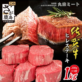 【ふるさと納税】★佐賀牛ヒレステーキ【200g×5枚 】【最短7日以内発送】【選べる配送月】A5A4等級 | 肉の女王| 希少部位 | 五感で味わう極上肉 | ステーキ| ヒレ| 肉 牛肉 高級肉 ブランド牛 父の日 母の日 お祝い 佐賀県 鹿島市 人気 送料無料 L-51