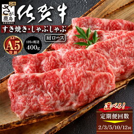【ふるさと納税】高級肉定期便◆佐賀牛肩ローススライス400g【2ヶ月～12ヶ月】毎月配送 佐賀牛 ブランド牛 霜降り 極上 高級肉 黒毛和牛 牛肉 肉 贅沢 すき焼き しゃぶしゃぶ 鍋 大容量 肉の旨味 ギフトにも最適 ふるさと 佐賀県 鹿島市 人気 D-251