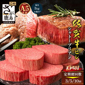 【ふるさと納税】【定期便】高級 佐賀牛ヒレシャトーブリアン200g×5枚 | A5A4稀少部位|【3カ月・5カ月・10カ月】最高級 肉 お肉 牛肉 佐賀牛最高峰 極上肉 シャトーブリアン 家族 国産 佐賀県 鹿島市 人気 送料無料 定期便