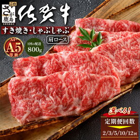 【ふるさと納税】定期便｜佐賀牛肩ローススライス800g(便利な400g×2パック)【2カ月～12ヶ月】高級ブランド牛 霜降り 極上 高級肉 黒毛和牛 牛肉 肉 贅沢 すき焼き しゃぶしゃぶ 鍋 大容量 肉の甘み 柔らかい ギフト お中元 お歳暮 ふるさと 佐賀県 鹿島市 人気G-68