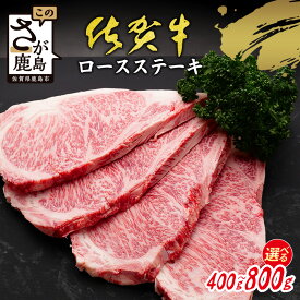 【ふるさと納税】各限定300セット | 選べる 佐賀牛 ロースステーキ A5 A4等級 400g〜800g (200g×2~4枚) 年内発送受付 | 12月発送 ステーキ 高級 ブランド牛 国産黒毛和牛 厚切り 贅沢グルメ 牛肉 肉 父の日 母の日 贈答 佐賀県鹿島市 送料無料 C-142