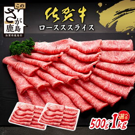 【ふるさと納税】限定300セット| 佐賀牛 すき焼き ローススライス 500g or 1kg A5 A4等級 すき焼き肉 しゃぶしゃぶ 高級 ブランド牛 国産黒毛和牛 厚切り 贅沢グルメ 牛肉 肉 父の日 母の日 贈答 佐賀県鹿島市 送料無料 C-143