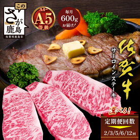 【ふるさと納税】【定期便】A5A4等級 高級ブランド 佐賀牛【サーロインステーキ 200g×3枚｜毎月配送 2回・3回・5回・6回・12回】厳選黒毛和牛｜とろける霜降り 高級ステーキ｜贈答・ギフト対応可｜国産 牛肉 肉｜佐賀県鹿島市 送料無料 H-51