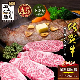 【ふるさと納税】【定期便】A5A4等級 高級ブランド 佐賀牛【サーロインステーキ 200g×4枚｜毎月配送 2回・3回・5回・6回・12回】厳選黒毛和牛｜とろける霜降り 高級ステーキ｜贈答・ギフト対応可｜国産 牛肉 肉｜佐賀県鹿島市 送料無料 J-29