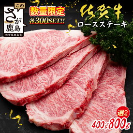 【ふるさと納税】各限定300セット | 選べる 佐賀牛 ロースステーキ A5 A4等級 400g〜800g (200g×2~4枚) ステーキ 高級 ブランド牛 国産黒毛和牛 厚切り 贅沢グルメ 牛肉 肉 父の日 母の日 贈答 佐賀県鹿島市 送料無料 C-142