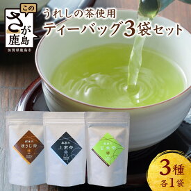 【ふるさと納税】【うれしの茶】 ティーバッグ3袋セット（上煎茶・ほうじ茶・玄米茶） B-836 茶葉 煎茶 緑茶 日本茶 佐賀 げんまい茶
