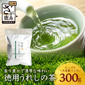 【ふるさと納税】うれしの茶 徳用うれしの茶（リーフ） 300g × 1本 A-201 茶葉 煎茶 緑茶 日本茶 佐賀