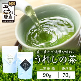 【ふるさと納税】うれしの茶 上煎茶「銀」 90g × 1本（リーフ） ＆ 釜炒茶 70g × 1本（リーフ）A-200 茶葉 煎茶 緑茶 日本茶 佐賀 釜炒り茶