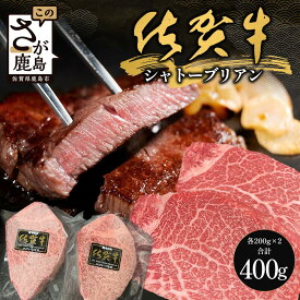 【ふるさと納税】（選べる配送月）佐賀牛ヒレシャトーブリアン200g×2枚 (1枚づつ個別真空冷凍) 　E-155