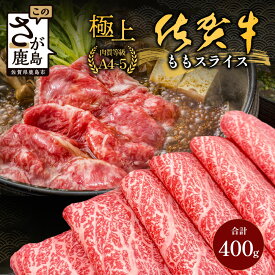【ふるさと納税】佐賀牛 A4-A5等級 ももスライス 400g or800g（400g×2P）| ふるさと納税 佐賀牛 牛肉 和牛 赤身 国産牛 黒毛和牛 ブランド牛 すき焼き しゃぶしゃぶ 肉 高級 贈答用 ギフト 国産 モモ 冷凍 佐賀県 鹿島市 人気 B-855