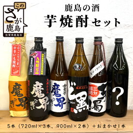 【ふるさと納税】鹿島の焼酎6本セット 900ml×2本 720ml×4本 魔界への誘い 綾紫 九州限定 魔界のXO ど黒 芋濁 魔界への誘い 全量芋 焼き芋 酒店厳選おまかせ 酒 芋焼酎 お酒 アルコール 佐賀県 鹿島市 送料無料 D-123