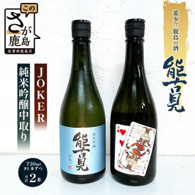 【ふるさと納税】酒処 鹿島 馬場酒造 能古見 JOKER 純米吟醸中取り （1年熟成） 720ml ×2本 希少 限定酒 酒 日本酒 アルコール 送料無料 JOKERのラベルデザインが変更になっています。画像は変更前です。B-243