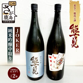 【ふるさと納税】【地元でも希少!!】鹿島の酒「能古見」JOKER・純米吟醸中取りセット　1.8L×2種セット　D-73