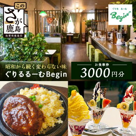 【ふるさと納税】ぐりるるーむ Begin お食事券3,000円分【1,000円分×3枚】鹿島 かしま 佐賀 さが お食事券 料理 レストラン 洋食定食 人気 昭和レトロ 洋食 昭和 洋食屋 グルメ 老舗 体験 グルメ 佐賀県 鹿島市 B-856