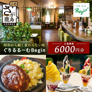 【ふるさと納税】ぐりるるーむ Begin お食事券6,000円分【1,000円分×6枚】 鹿島 かしま 佐賀 さが お食事券 料理 レストラン 洋食定食 人気 昭和レトロ 洋食 昭和 洋食屋 グルメ 老舗 D-254